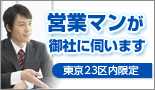営業マンが御社に伺います