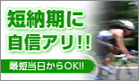 短納期に自信アリ!!