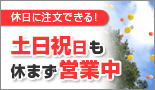 休日に注文できる!土日祝日も休まず営業中