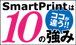 SmartPrint10の強み