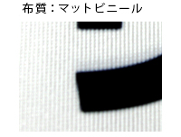 マットビニール